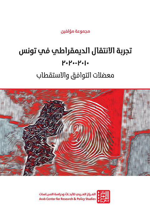 غلاف كتاب: تجربة الانتقال الديمقراطي في تونس 2010-2020 معضلات التوافق والاستقطاب